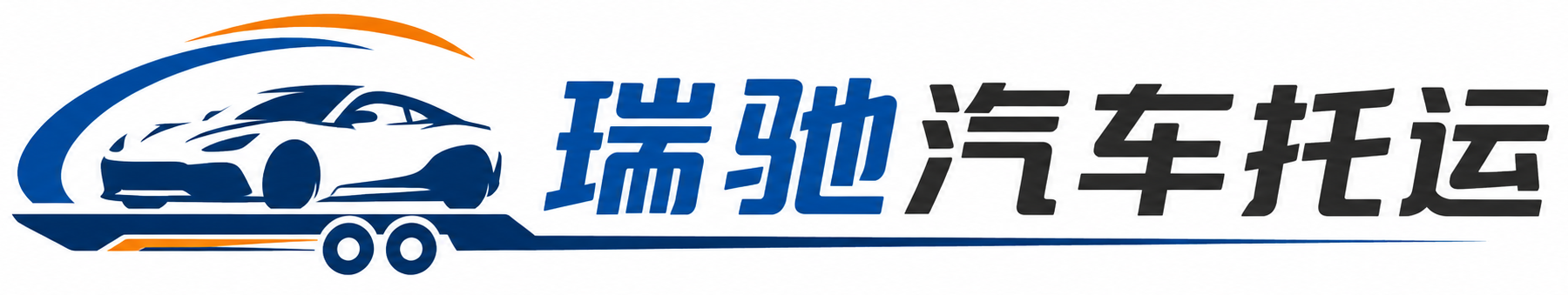 宁波瑞驰｜汽车托运_轿车托运_私家车异地运车_新能源车辆托运